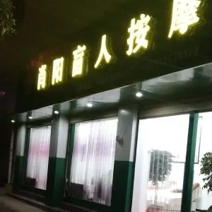 肖阳盲人按摩的logo