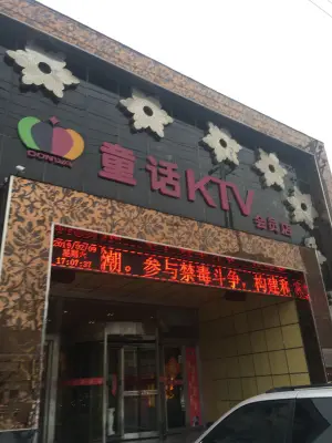 童话音乐空间专业KTV（会员店）