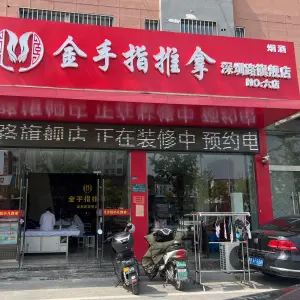 金手指推拿（深圳路六店）