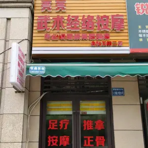 亮亮武术经络按摩（金科王府二店） title=