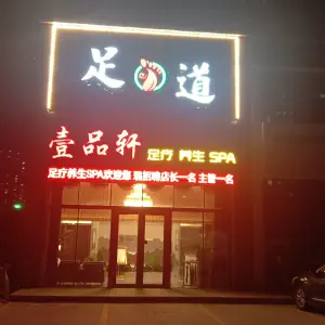 壹品轩足道（领域尚城店） title=