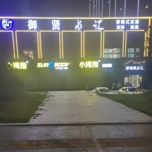 御贤水汇 title=