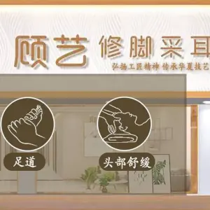 顾艺修脚采耳足道（邦泰国际社区店） title=