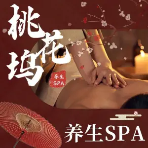 桃花坞·养生SPA（德思勤店） title=