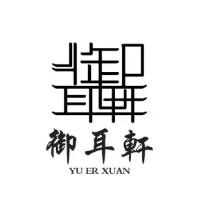 御耳轩采耳馆（高明文明路店）的logo