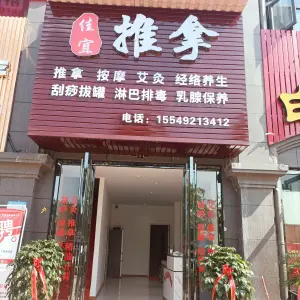 佳宜推拿（欣华理想城店） title=