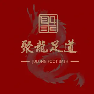 聚龙足道（宝文大厦店）的logo
