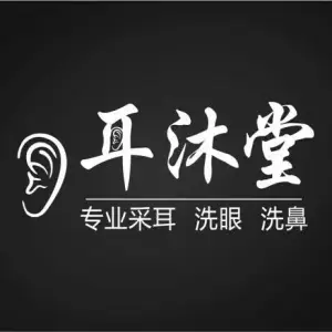 耳沐堂专业采耳（利群东街店） title=