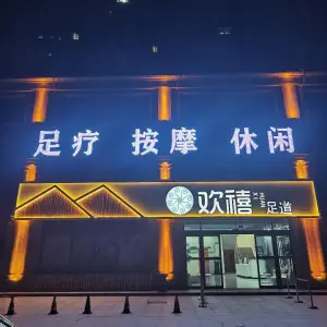 欢禧足道的logo