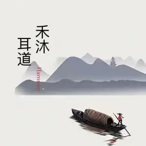 禾沐耳道 title=