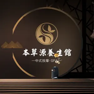 本草源养生馆（星光里店） title=