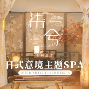 柒兮の意境主题spa•massage（棕榈泉店） title=