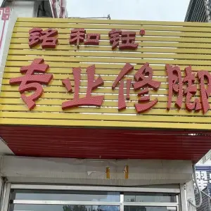 铭和钰专业修脚 title=