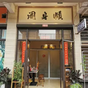 颐身阁养生坊（清华园店） title=