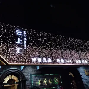 云上汇·Mist Massage（黄浦陆家浜路店）