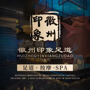 徽州印象 · 足道 · 按摩SPA（临泉路店） title=