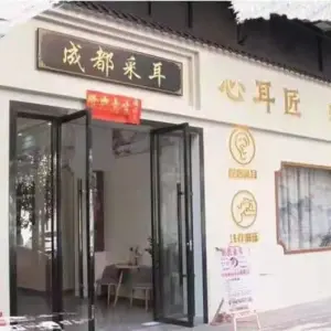 心耳匠采耳阁（盈信广场店）