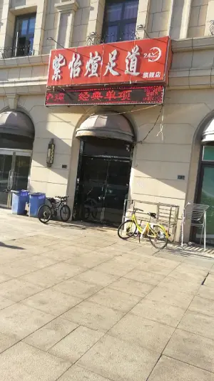 紫怡煊足道馆（六纬路店） title=