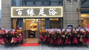 百缘足浴（联合生活广场1幢A座店）