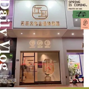 左耳采耳文化生活体验馆 title=