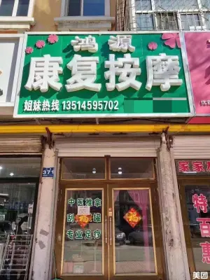 鸿源康复按摩（亨通南江小区店） title=