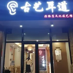 古艺耳道·采耳·按摩·SPA（奥园广场店） title=