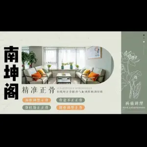 南坤阁养生馆 title=