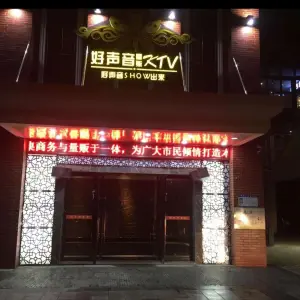 好声音量贩KTV（句容旗舰店） title=