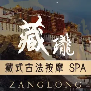 藏珑藏式古法按摩SPA title=