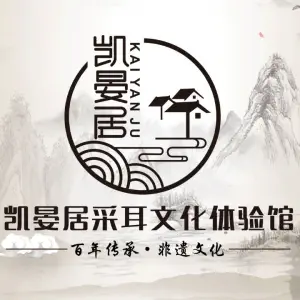 凯晏居采耳文化体验馆（文山旗舰店） title=