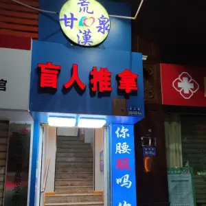 荒漠甘泉盲人推拿（思北店） title=