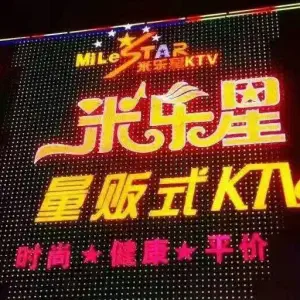 米乐星量贩式KTV（商业中心店） title=