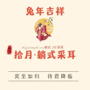 拾月SPA•采耳（南京路店）