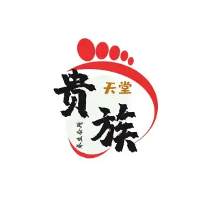 贵族天堂影院式足道的logo