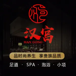 汉宫养生足道·影院式SPA（德清店） title=