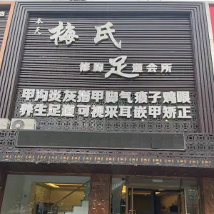 梅氏修脚足道会所（交通局店）