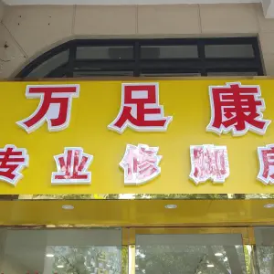 万足康专业修脚房（临城店） title=