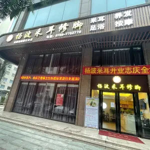 杨波采耳修脚（遂溪香江分店） title=