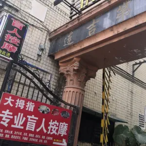 大拇指盲人按摩（大连路店） title=