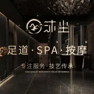 沐尘足道·按摩SPA·影院简餐 title=