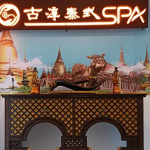 古淳泰式SPA title=