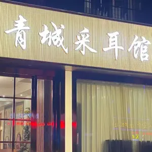 青城采耳馆（渭塘旗舰店） title=