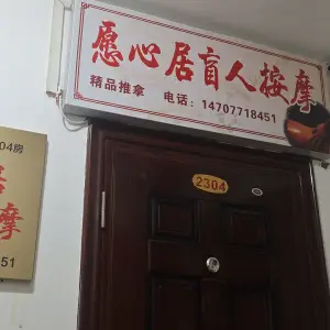 愿心居盲人按摩（西大店）的logo