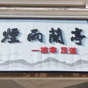 煙雨蘭亭推拿足道 title=