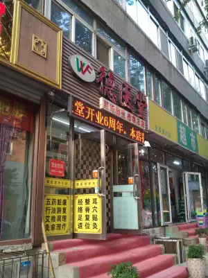 盛京德医堂（八纬路店）的logo
