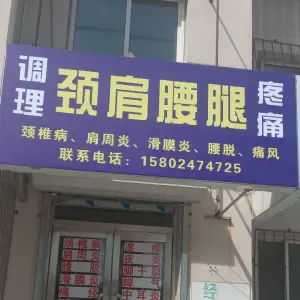 调理颈肩腰腿疼痛 title=