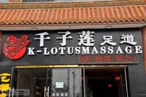 千子莲足道（和平北路店） title=