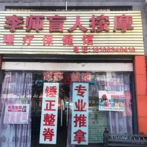 李师盲人按摩理疗保健馆（潼南店） title=