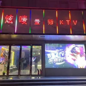 炫唛量贩KTV