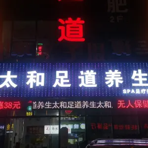 太和足道养生 title=